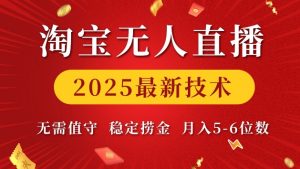 淘宝无人直播2025最新技术 无需值守，稳定捞金，月入5位数【揭秘】-数屿科技资源网