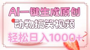 AI一键生成原创动物搞笑视频，轻松日入1000+-数屿科技资源网