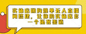 实体店团购爆单无人直播间搭建，让你的实体店多一个拓客渠道-数屿科技资源网