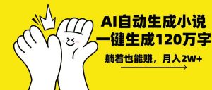 AI写小说，一键生成120万字，躺着也能赚，月入2w+-数屿科技资源网