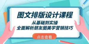 图文排版设计课程,从基础到实操,全面解析朋友圈美学营销技巧-数屿科技资源网