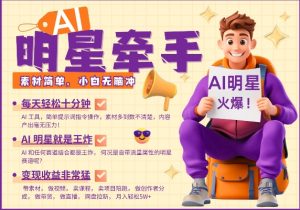 AI明星牵手,每天十分钟,带货、素材、分成都非常猛,发布就爆,月入过W,小白无脑冲-数屿科技资源网