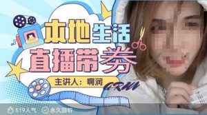 本地生活 | 团购达人直播带劵系列课，普通人入局本地生活直播必学-数屿科技资源网