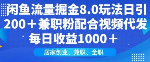闲鱼流量掘金8.0玩法日引200+兼职粉配合视频代发日入多张收益，适合互联网小白居家创业-数屿科技资源网