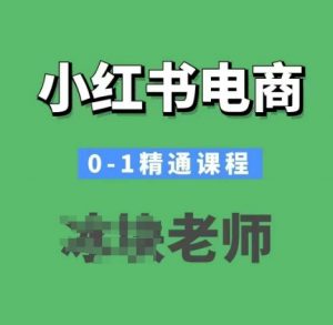 小红书电商0-1精通课程,小红书开店必学课程-数屿科技资源网