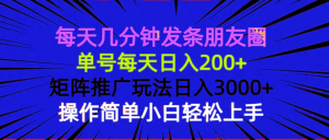 每天几分钟发条朋友圈 单号每天日入200+ 矩阵推广玩法日入3000+ 操作简...-数屿云源码网