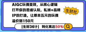 AIGC玩偶变现，从核心逻辑打开你的思维认知，私域+品牌IP的打造，让原本五元的玩偶溢价到150元-数屿科技资源网