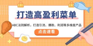 打造高盈利 菜单：ABC法则解析，打造引流、爆款、利润等多维度产品-数屿云源码网