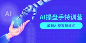 AI-操盘手特训营，解锁AI获客新模式，全面掌握AI商业应用与提示词技巧-数屿科技资源网