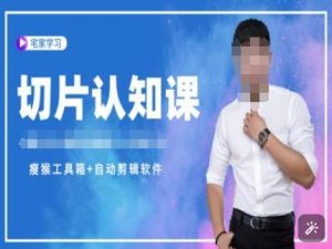 切片认知课+赠(资料包+送授权)-直播切片教程-数屿科技资源网