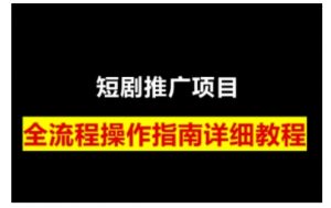 短剧运营变现之路，从基础的短剧授权问题，到挂链接、写标题技巧，全方位为你拆解短剧运营要点-数屿科技资源网