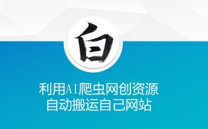 利用AI爬虫网创资源网自动搬运自己网站-数屿科技资源网