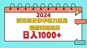 2024最新蓝海项目快手磁力巨星最新最详细玩法-数屿科技资源网