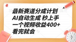 最新赛道分成计划 AI自动生成 秒上手 一个视频收益400+ 看完就会-数屿科技资源网