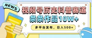 2025视频号历史科普赛道，AI一键生成，条条作品10W+，多平台发布，助你变现收益翻倍-数屿科技资源网