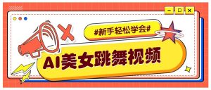 纯AI生成美女跳舞视频，零成本零门槛实操教程，新手也能轻松学会直接拿去涨粉-数屿科技资源网