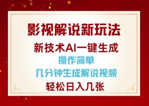 影视解说新玩法，AI仅需几分中生成解说视频，操作简单，日入几张-数屿科技资源网