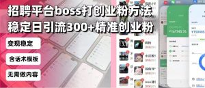 招聘平台无限引流方法，复制粘贴即可，好起号好过审，日稳定引流300+创...-数屿云源码网