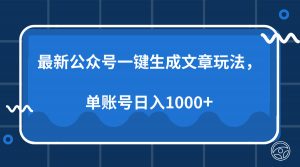 最新公众号AI一键生成文章玩法，单帐号日入1000+-数屿科技资源网