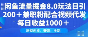 闲鱼流量掘金8.0玩法日引200+兼职粉配合视频代发日入1000+收益适合互...-数屿科技资源网
