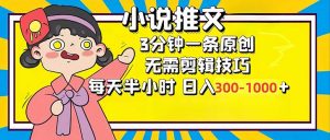 小说推文6.0,简单无脑,3分钟一个原创作品,每天半小时,日入300-1000...-数屿科技资源网