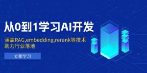 从0到1学习AI开发：涵盖RAG,embedding,rerank等技术，助力行业落地-数屿科技资源网