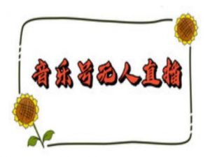 抖音音乐号无人直播间搭建，手把手教你搭建，24小时不断播撸音浪-数屿科技资源网