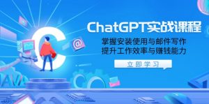 ChatGPT实战课程，掌握安装使用与邮件写作，提升工作效率与赚钱能力-数屿科技资源网