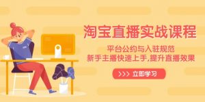 淘宝直播实战课程，平台公约与入驻规范，新手主播快速上手, 提升直播效果-数屿科技资源网