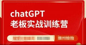 ChatGPT老板实战训练营,用GPT带飞,一人顶一个团队-数屿科技资源网