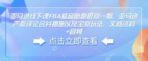 亚马逊线下课FBA精品陪跑最新一期，亚马逊严抓评论合并措施以及全新玩法，文档资料+音频-数屿科技资源网