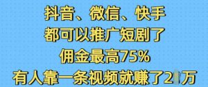 抖音微信快手都可以推广短剧了,佣金最高75%,有人靠一条视频就挣了2W-数屿科技资源网