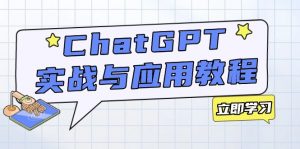 ChatGPT实战与应用：从安装使用掌握GPT，提升个人技能与工作效率-数屿科技资源网