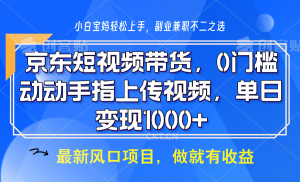 京东短视频带货，操作简单，可矩阵操作，动动手指上传视频，轻松日入1000+-数屿科技资源网