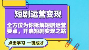 短剧运营变现,全方位为你拆解短剧运营要点,开启短剧变现之路-数屿科技资源网