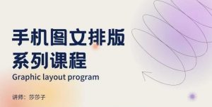 手机图文排版系列课程，​朋友圈美学营销/图文排版设计等-数屿科技资源网