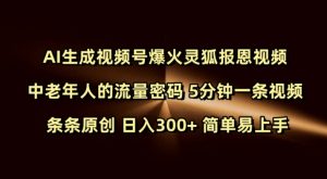 Ai生成视频号爆火灵狐报恩视频 中老年人的流量密码 5分钟一条视频 条条原创 日入300+ 简单易上手-数屿科技资源网