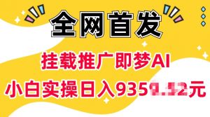 抖音挂载推广即梦AI，无需实名，有5个粉丝就可以做，小白实操日入上k-数屿科技资源网