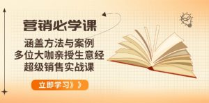 营销必学课:涵盖方法与案例、多位大咖亲授生意经,超级销售实战课-数屿科技资源网