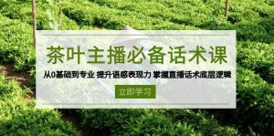 茶叶 主播必备话术课 从0基础到专业 提升语感表现力 掌握直播话术底层逻辑-数屿科技资源网