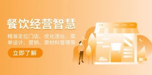 餐饮店经营智慧：精准定位门店、优化选址、菜单设计、营销、原材料管理等-数屿科技资源网