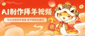 AI制作送祝福拜年视频，过年惊艳你的朋友圈可以定制拜年视频，AI一键生，春节做轻松躺Z-数屿科技资源网