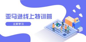 亚马逊线上特训营，新品成长与库存规划，提升品牌推广能力，实现业务增长-数屿科技资源网