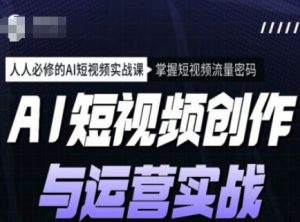 AI短视频创作与运营实战课程,人人必修的AI短视频实战课,掌握短视频流量密码-数屿科技资源网