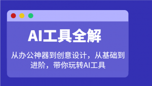 AI工具全解:从办公神器到创意设计,从基础到进阶,带你玩转AI工具-数屿科技资源网