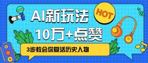 利用AI让历史 “活” 起来，3步教会你复活历史人物，轻松10万+点赞！-数屿科技资源网