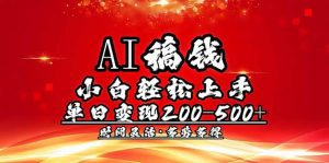 AI稿钱，小白轻松上手，单日200-500+多劳多得-数屿科技资源网