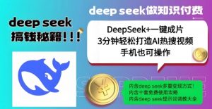 绝了，DeepSeek+一键成片，一分钟轻松打造AI热搜视频，结合流量IP哪吒，轻松日入多张-数屿科技资源网