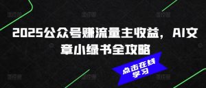 2025公众号赚流量主收益,AI文章小绿书全攻略-数屿科技资源网