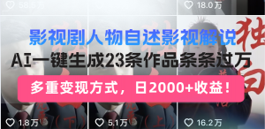 日入2000+！影视剧人物自述解说新玩法，AI暴力起号新姿势，23条作品条...-数屿科技资源网